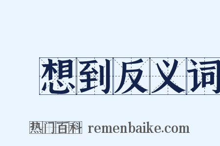 沒想到反义词是什么意思的图片